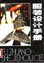 服装设计手册   1989  PDF电子版封面  780565168X  江宏鸣，夏同福编写 