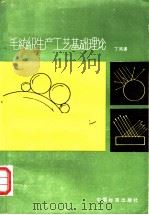 毛纺织生产工艺基础理论   1986  PDF电子版封面  15169·3322  丁鸿谟编 