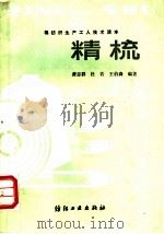 精梳   1981  PDF电子版封面  15041·1165  黄志群，杜若，王伯森编著 