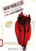 服装制作工艺 1989 PDF电子版封面 7500507259 卢群,周金枝,张静编写