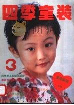四季童装  3（1992 PDF版）