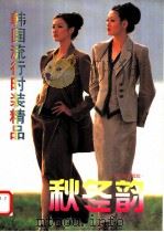 韩国流行时装精品 秋冬韵 1996 PDF电子版封面 7805277494 王建农,君燕编