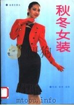 秋冬女装 1991 PDF电子版封面 7800223795 晓晨,鲁闽编著