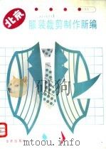 北京服装裁剪制作新编 1988 PDF电子版封面 7800220710 高录田,李俊先编绘