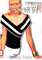 世界编结时装 夏装 1989 PDF电子版封面 7506403722 周正等编