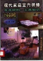 现代家庭室内装修及其材料、工具知识200问（1997 PDF版）