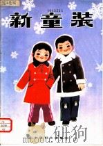 新童装 1983 PDF电子版封面 17054·1 高禄田等编