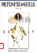 现代时装画技法   1999  PDF电子版封面  7805805989  冉卫红著 