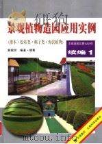 景观植物造园应用实例  续编1   1999  PDF电子版封面  754161212X  薛聪贤编著·摄影 