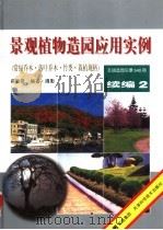 景观植物造园应用实例  续编2   1999  PDF电子版封面  7530825380  薛聪贤编著·摄影 
