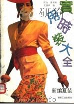 实用时装大全  新编夏装（1992 PDF版）