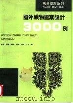 国外织物图案设计3000例   1996  PDF电子版封面  7538605819  舒阳等编 