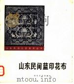山东民间蓝印花布 1986 PDF电子版封面 8332·799 叶又新著