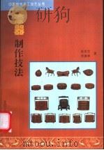 漆器制作技法   1994  PDF电子版封面  7805261342  张连生，单德林著 