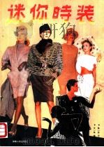 迷你时装 1989 PDF电子版封面 7805414505 文一殊编;陈一恩译