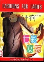 七彩女装   1992  PDF电子版封面  7501912238  裴震荣，林语等编 