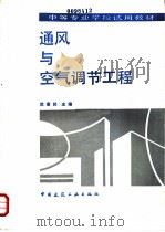 通风与空气调节工程 1993 PDF电子版封面 7112018668 范惠民主编