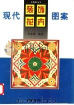 现代装饰花卉图案（1997 PDF版）