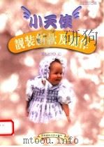 小天使靓装新款及制作   1999  PDF电子版封面  7810381261  周爱英等编 