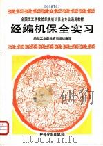 经编机保全实习 1993 PDF电子版封面 7504512559 纺织工业部教育司组织编写