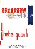 纺织企业设备管理 1989 PDF电子版封面 7506403803 上海市纺织工业局主编