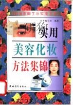 实用美容化妆方法集锦 第2版 1996 PDF电子版封面 7504819670 本书编写组编著