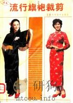 流行旗袍裁剪 1985 PDF电子版封面 15195·178 位淑美编
