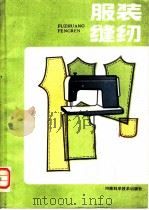 服装缝纫   1985  PDF电子版封面  15245·59  吴世椿等编 