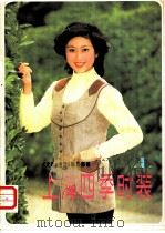上海四季时装 1 1985 PDF电子版封面 15077·3053 《文化与生活》编辑部编