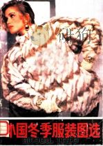 外国冬季服装图选 1986 PDF电子版封面 8201·10 现代生活文献丛书编辑部编