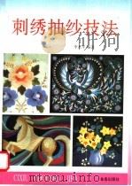刺绣抽纱技法 1995 PDF电子版封面 7800229998 李永平编著