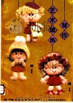 艺术绒饰制作   1993  PDF电子版封面  7532329445  尹家琅等编著 