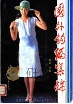 国外钩编集锦   1983  PDF电子版封面  7800040488  雪鸿译编 