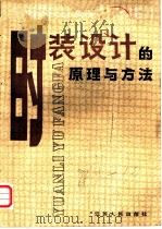 时装设计的原理与方法   1985  PDF电子版封面  15100·024  全小凡，彭晓蓓编著 