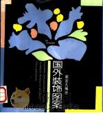 国外装饰图案   1992  PDF电子版封面  7805801037  戴定九编绘 