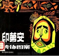 印第安装饰图案 1988 PDF电子版封面 7541001775 唐绪详编
