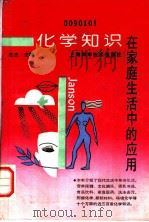 化学知识在家庭生活中的应用（1990 PDF版）