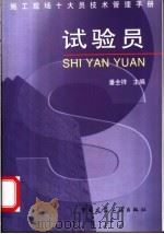 施工现场十大员技术管理手册 试验员 1998 PDF电子版封面 7112034965 潘全祥主编