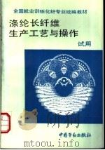 涤纶长纤维生产工艺与操作 1990 PDF电子版封面 7504505692 劳动部培训司组织编写