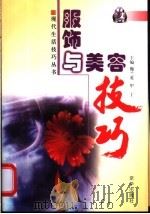 服饰与美容技巧 1998 PDF电子版封面 7806002707 魏兰英,甲丁主编