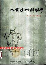 人体造形解剖学 1987 PDF电子版封面 753050021X 李景凯编著