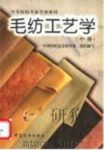 毛纺工艺学 中 1997 PDF电子版封面 7506409038 江兰玉主编