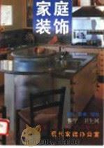 中国家庭装饰 1997 PDF电子版封面 7536411634 蕊影编著