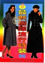最新国际流行时装  B  秋冬（1995 PDF版）