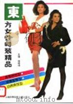 东方女性时装精品（1992 PDF版）