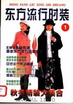 东方流行时装  1（1996 PDF版）