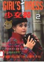 少女装 2 1993 PDF电子版封面 7501915075 中国轻工业出版社,日本镰仓书房编