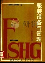 服装设备与管理（1989 PDF版）
