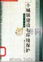 小城镇建设与环境保护 1995 PDF电子版封面 7214025892 刘青松,张咏著