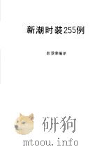 新潮时装255例（1990 PDF版）